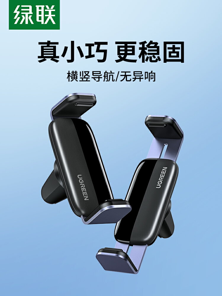 綠聯手機架支架車載出風口汽車固定導航車支架車用車上支撐手機夾【北歐家居生活】