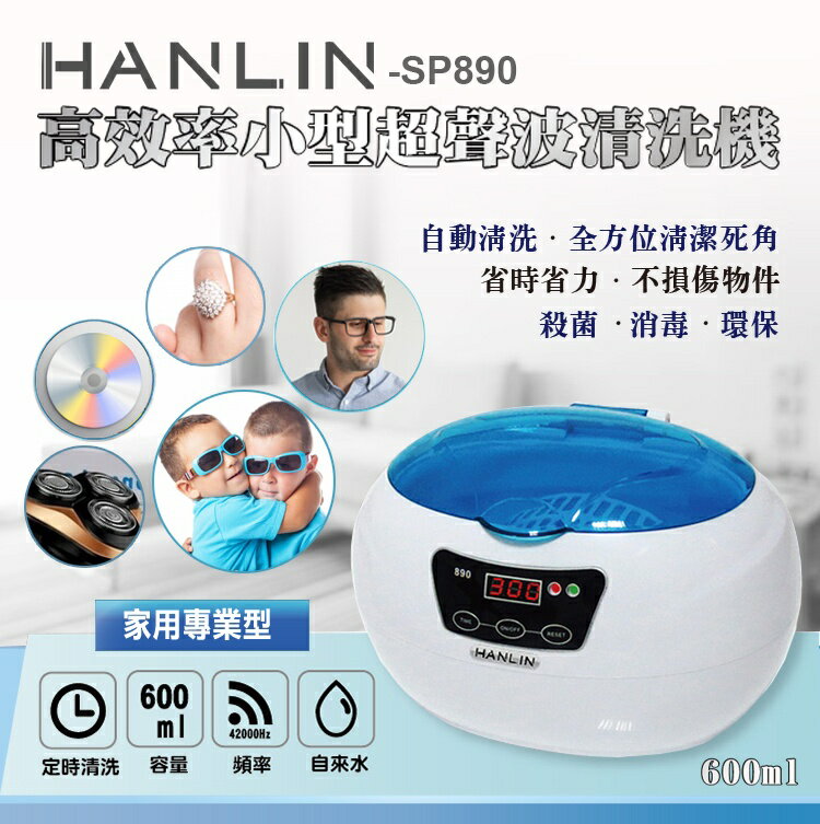 專業 超音波清洗機 HANLIN SP890 高效率 超音波 眼鏡清洗機 飾品清洗 奶嘴清洗 噴油嘴清洗 滷蛋媽媽