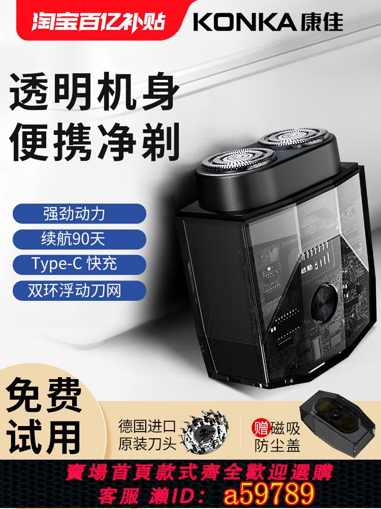 【臺灣公司 可打統編】康佳電動剃須刀ICE透明便攜男士迷你刮鬍刀官方旗艦店機甲胡須刀