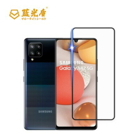 Samsung Galaxy A42 【藍光盾】 手機及平板濾藍光保護貼