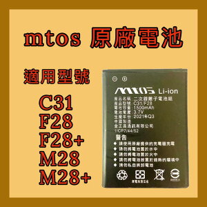 【mtos電池】長輩機 老人機 折疊機 專用電池 MTOS C31 F28+ F28 M28+ M28 原廠專用電池 保固3個月