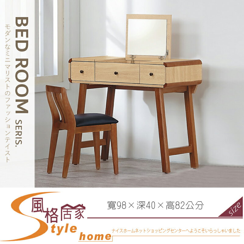 《風格居家Style》柏克3.2尺掀鏡鏡台/含椅/化妝台 022-06-LG