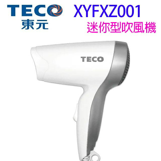 東元 XYFXZ001 迷你型吹風機