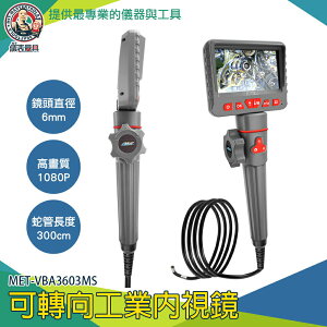【儀表量具】窺鏡 工業內窺鏡 可轉向 管內攝影機 內視鏡攝影機 空調檢查 管路攝影機 MET-VBA3603MS