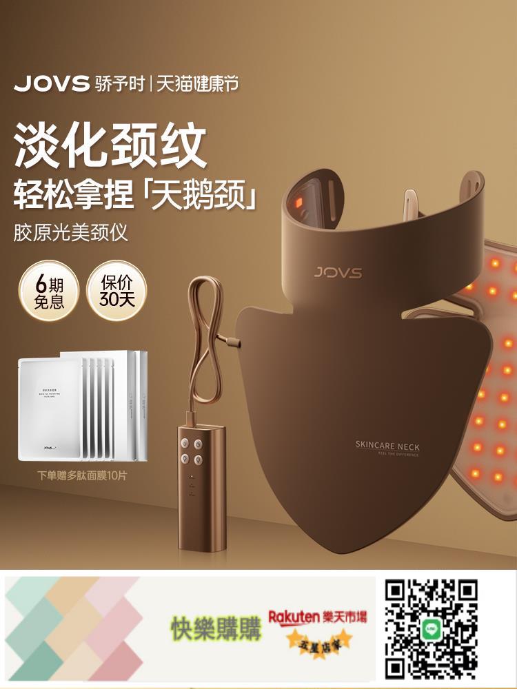 快樂購購 JOVS驕予時膠原美頸儀面罩光子LED大排燈頸部美容儀淡紋嫩膚