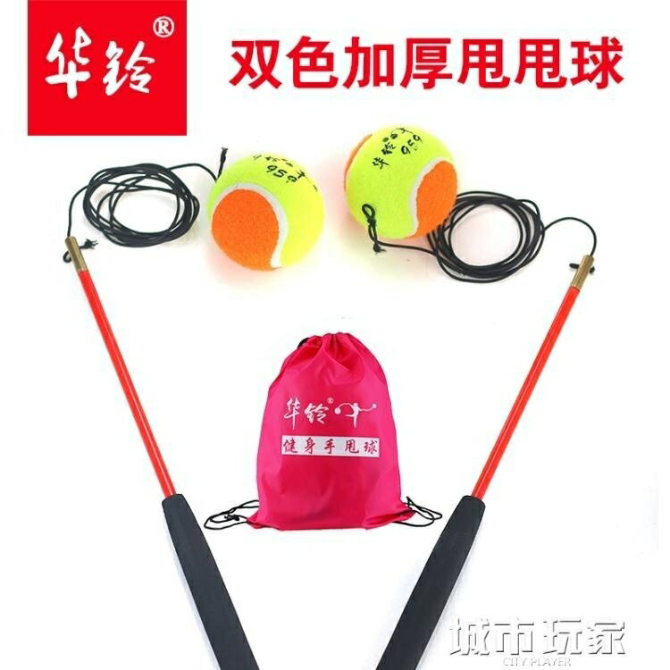 買一送一 網球 老年人廣場健身球手甩甩球舞帶手柄繩線成人鍛煉的彈力網球運動彈 雙十二購物節
