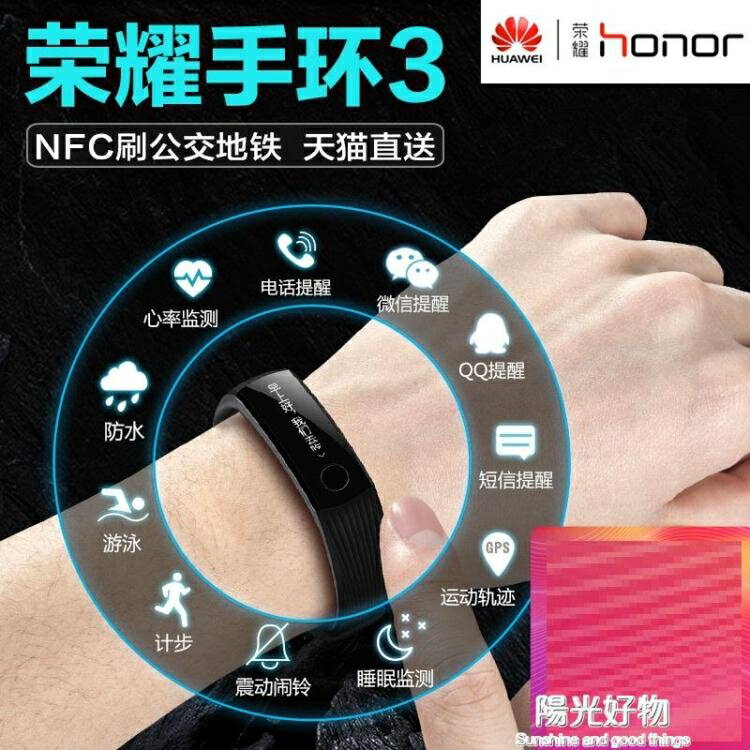 智慧華為榮耀手環3運動手環NFC手錶防水安卓睡眠監測 雙十二購物節