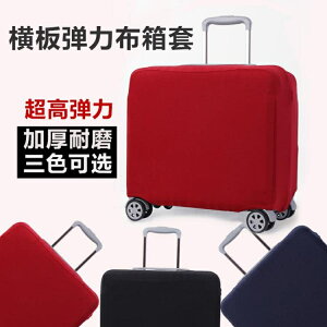 橫版行李箱保護套防塵罩橫款旅行拉桿外套皮箱彈力16 18 20寸箱套 雙十二購物節