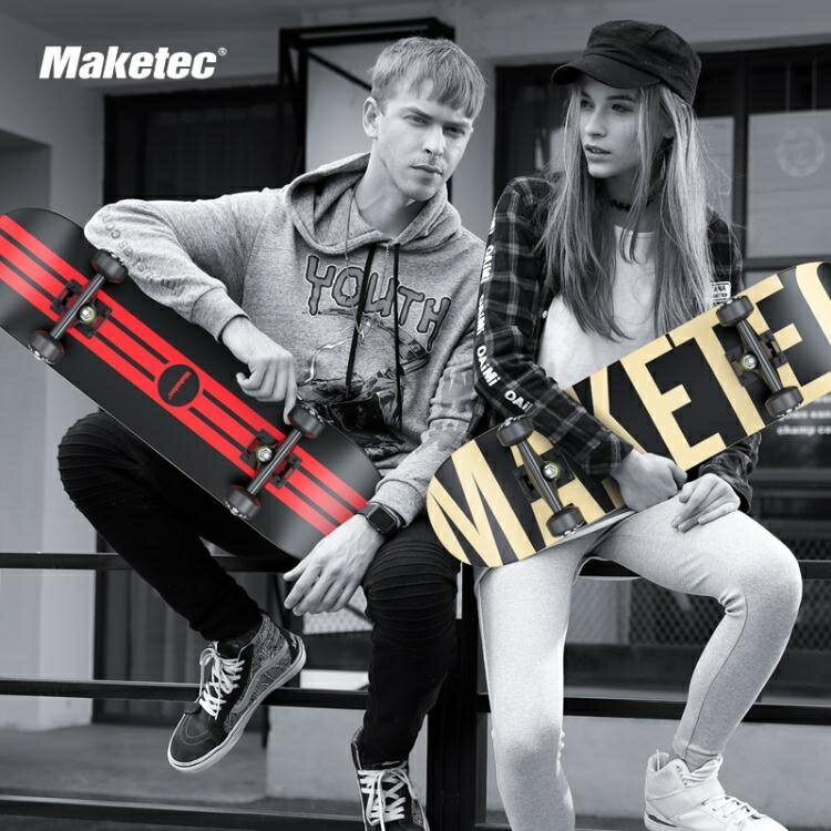Maketec四輪滑板雙翹板公路刷街成人兒童4輪滑板專業楓木滑板車】 雙十二購物節