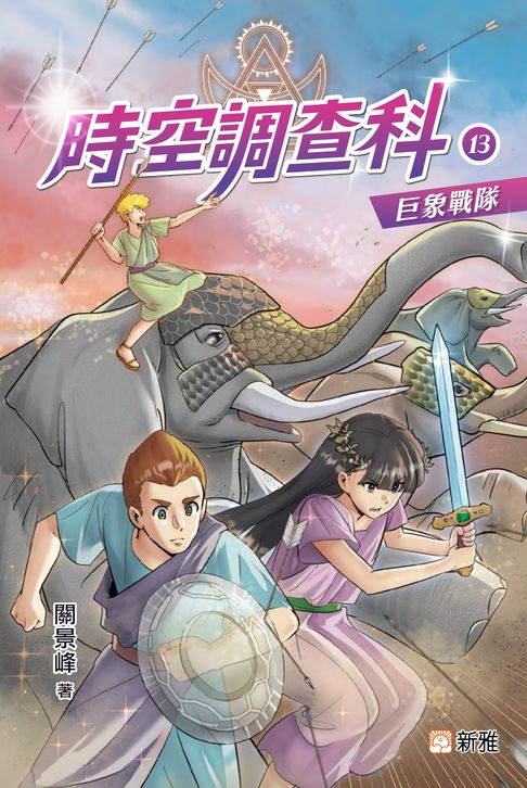 【電子書】時空調查科13：巨象戰隊