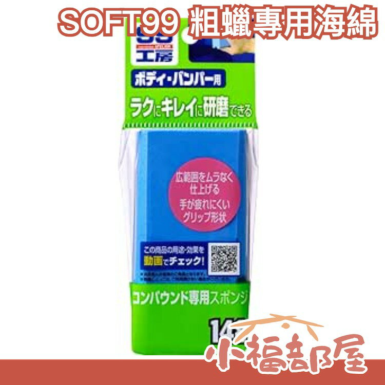 日本製 SOFT99 車用海綿 粗蠟海綿 美容海綿 洗車海綿 打蠟 打臘 海綿 泡棉 粗臘 鏡面蠟 打臘【小福部屋】