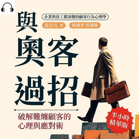 【有聲書】與奧客過招！破解難纏顧客的心理與應對術：企業與員工都該懂的顧客行為心理學 0