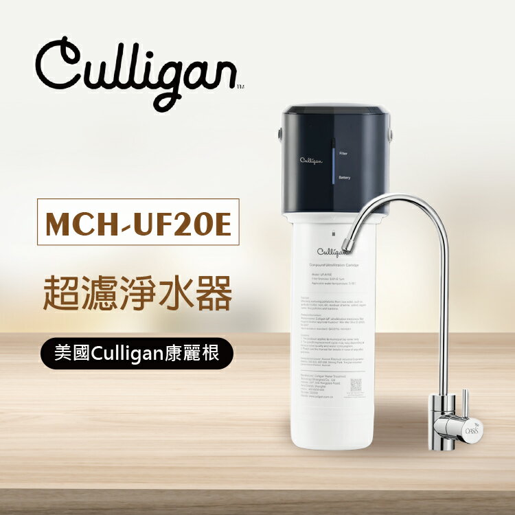 【Culligan康麗根】MCH-UF20E 超濾淨水器｜淨水小芯機｜頂級UF超濾膜｜濾芯更換提醒簡約美型龍頭免費到府裝