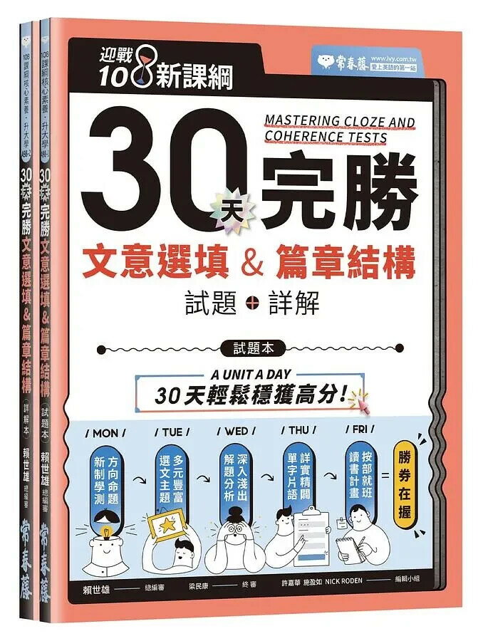 迎戰108新課綱：30天完勝文意選填 & 篇章結構（試題本+詳解本） 1/e 賴世雄 2021 常春藤