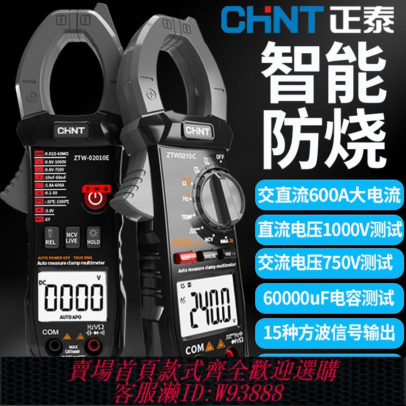{臺灣公司貨 可打統編}正泰交直流數字鉗形智慧防燒電工暖通維修鉗形萬用表ZTW210萬能表