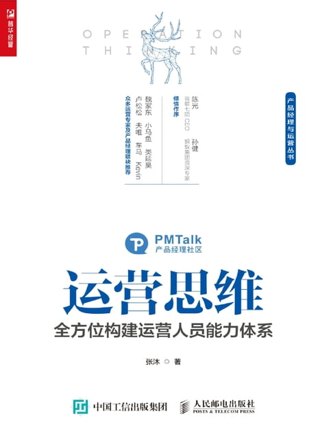 【電子書】运营思维：全方位构建运营人员能力体系 0