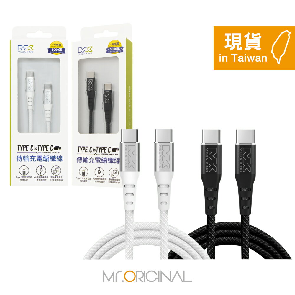 MEGA KING 原廠盒裝 60W Type-C to Type-C高速充電編織線 1M【20V/3A】PD/QC快充
