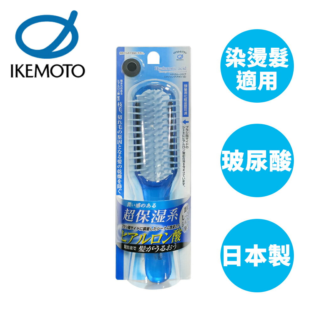 【原裝進口】池本 玻尿酸美髮梳 S號 日本製 護髮梳 保濕梳 按摩梳 梳子 池本梳 IKEMOTO HR-80BL 106169