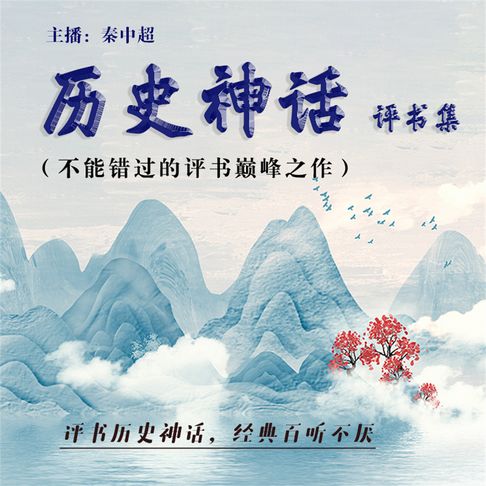 【有聲書】历史神话评书集（不能错过的评书巅峰之作）（三） 0