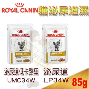 法國皇家LP34 W泌尿道/UMC34 Ｗ Royal Canin泌尿道低卡路里配方 貓濕糧-85g