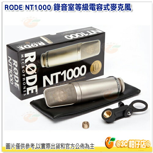 RODE NT1000 錄音室規格 電容式麥克風 公司貨 收音 心形 XLR MIC SMR 防震架 超低噪音