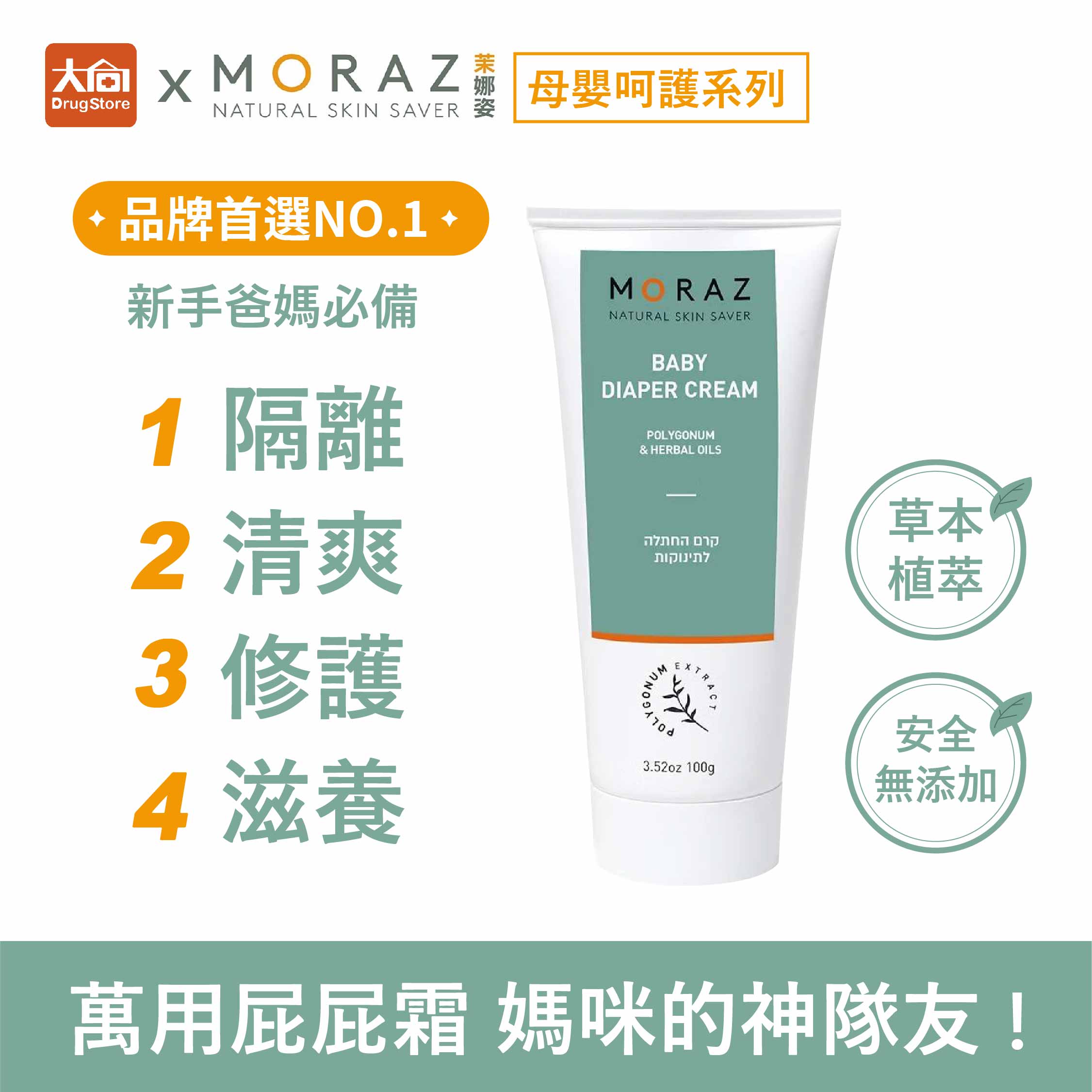 茉娜姿moraz 母嬰系列小屁屁植物精華護理霜 100ml