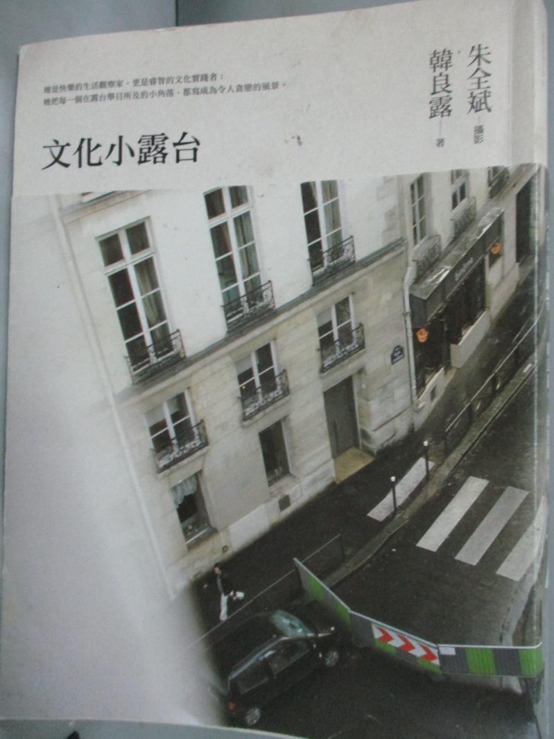 【書寶二手書T1／短篇_YGK】文化小露台_韓良露