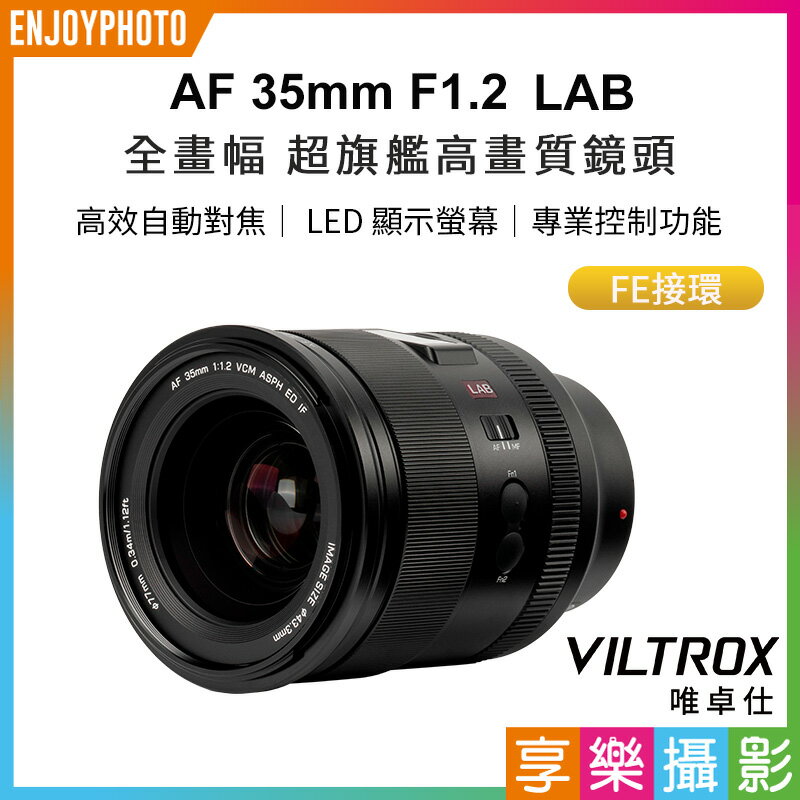 [享樂攝影]Viltrox 唯卓仕 AF 35mm F1.2 LAB FE 全片幅 超旗艦高畫質 自動對焦鏡頭 E-mount 適用sony