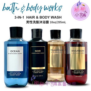 【彤彤小舖】Bath & Body Works 香氛保濕男性洗髮沐浴露295ml /236ml 美國原廠 新款包裝
