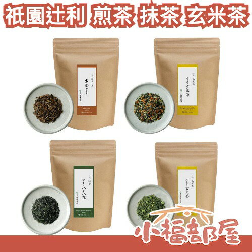 日本 祇園辻利 八十八夜煎茶 抹茶 玄米茶 莖茶 煎茶 綠茶 焙茶 綠茶  日本茶  茶葉【小福部屋】