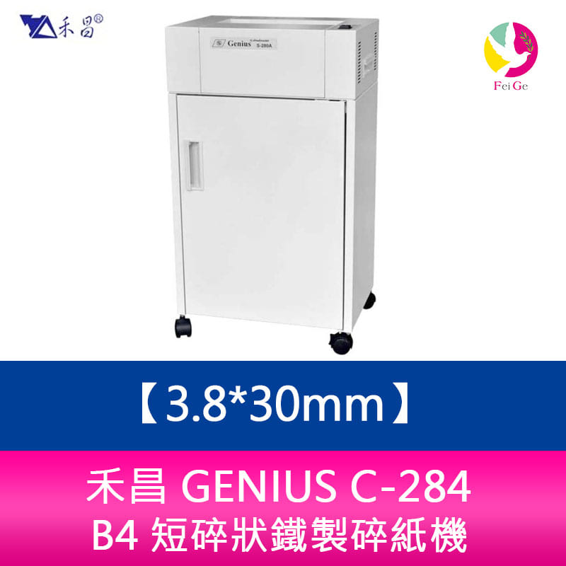 分期0利率 禾昌 GENIUS C-284 B4 短碎狀鐵製碎紙機 一體成型鋼刀/超靜音/台灣製 碎紙尺寸：3.8*30mm【APP下單4%點數回饋】