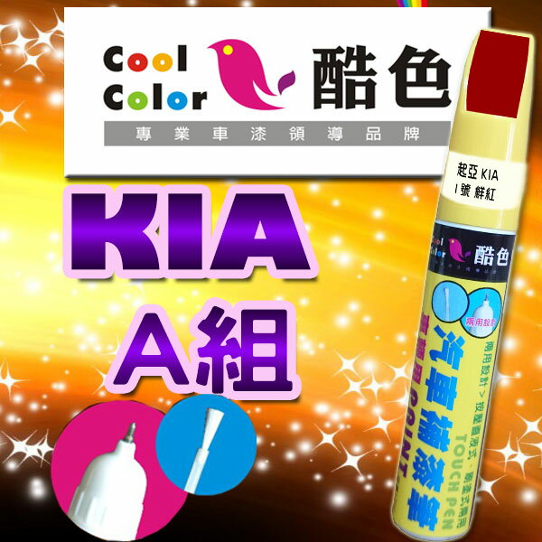 【KIA-A組】KIA 汽車補漆筆 酷色汽車補漆筆 KIA車款專用 STANDOX烤漆