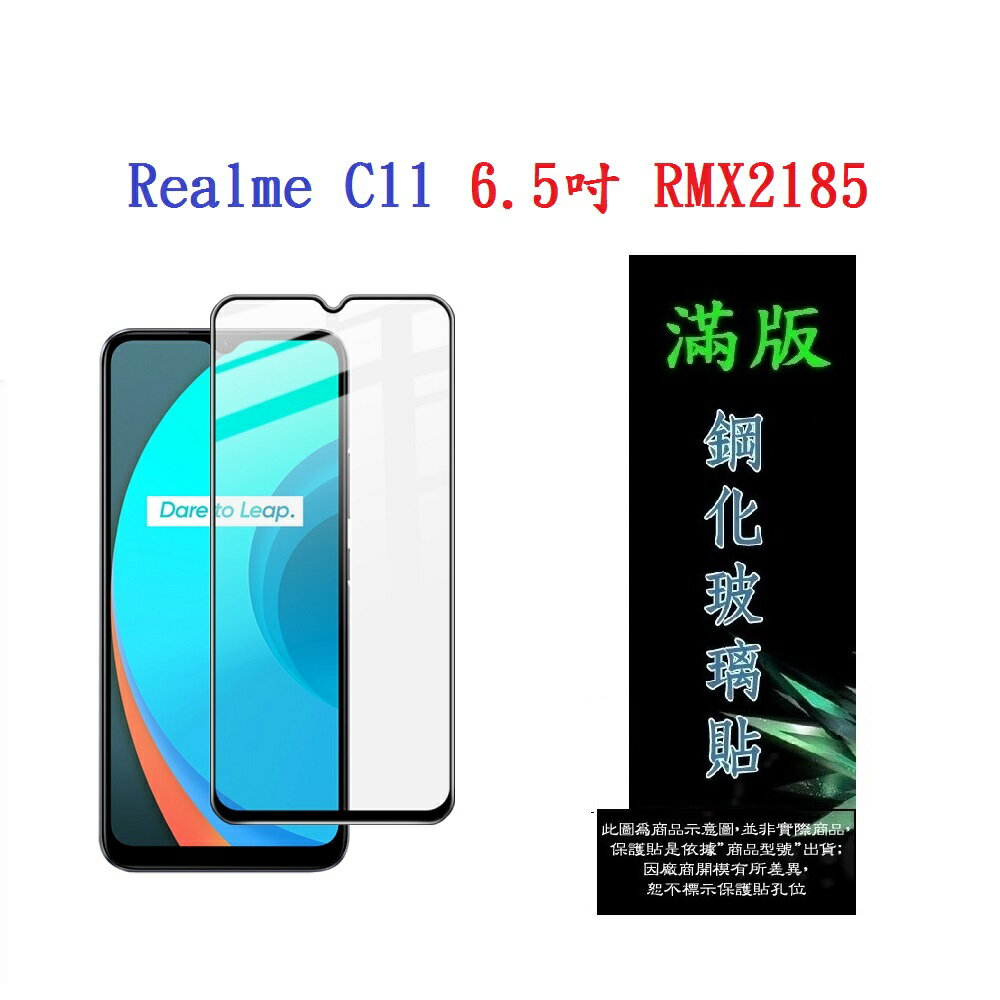 【滿膠2.5D】Realme C11 6.5吋 RMX2185 亮面 滿版 全膠 鋼化玻璃 9H