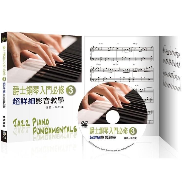 爵士鋼琴入門必修超詳細影音教學（三）（三版/附一片DVD）