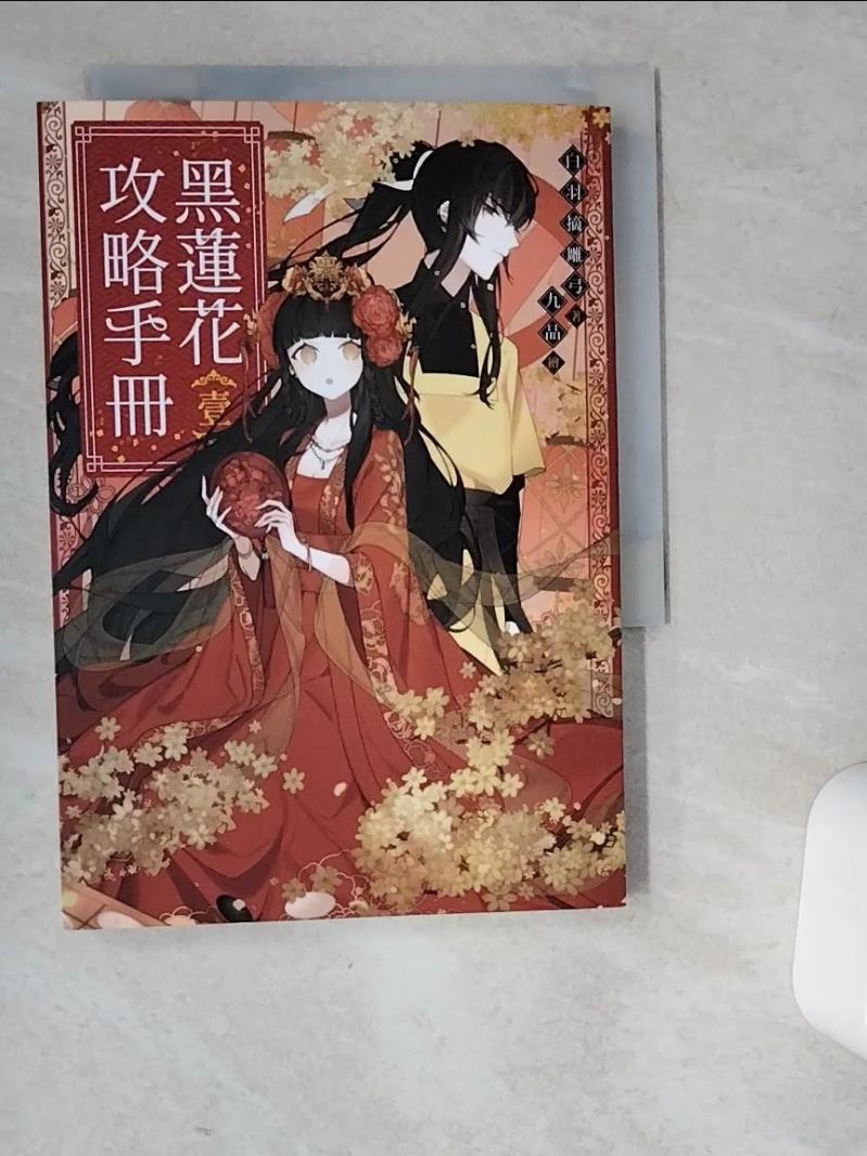 【書寶二手書T6／一般小說 VEX】黑蓮花攻略手冊(壹) 九品