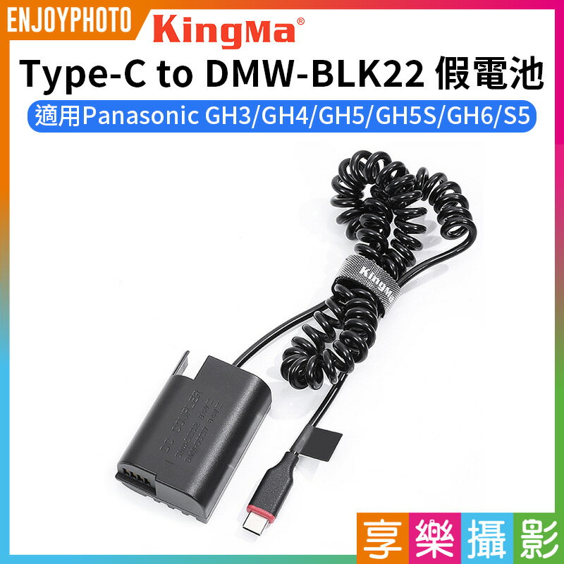 [享樂攝影]【Kingma Type-C to DMW-BLK22 假電池】適用Panasonic GH3 GH4 GH5 GH5S GH6 S5