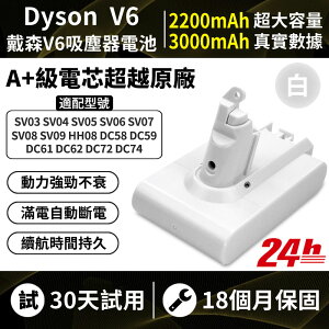 台灣現貨 3000mAh Dyson白色電池 適配戴森吸塵器 V6 SV09 HH08 DC62 SV03 DC74 SV06戴森電池