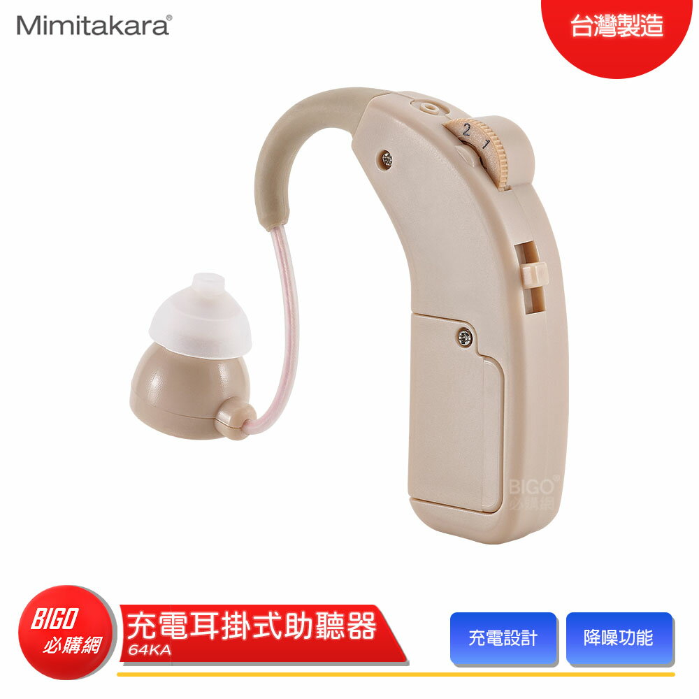 【Mimitakara 耳寶】 64KA 充電耳掛式助聽器 助聽器 輔聽器 輔聽耳機 助聽耳機 輔聽 助聽 加強聲音
