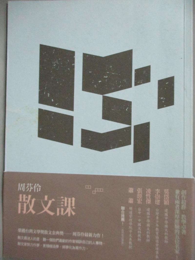 【書寶二手書T1／短篇_MHM】散文課_周芬伶