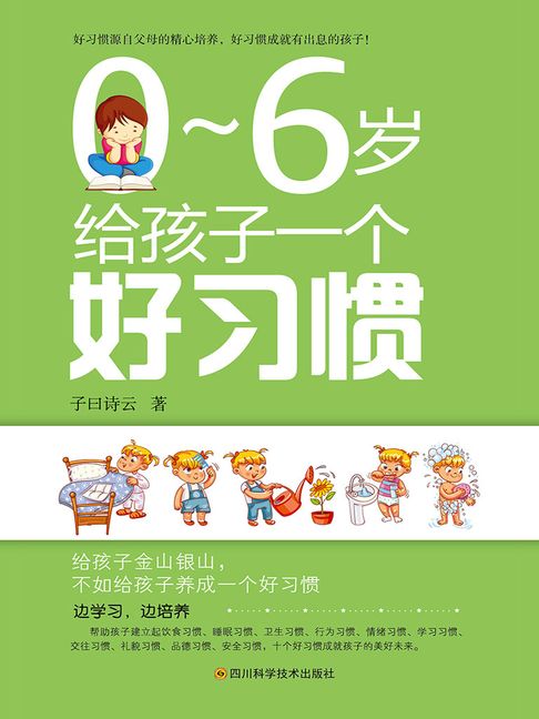 【電子書】0～6岁给孩子一个好习惯 0