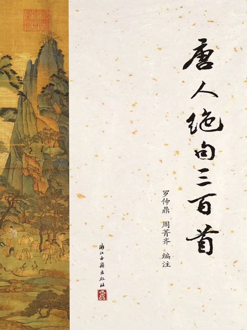 唐人绝句三百首【電子書】