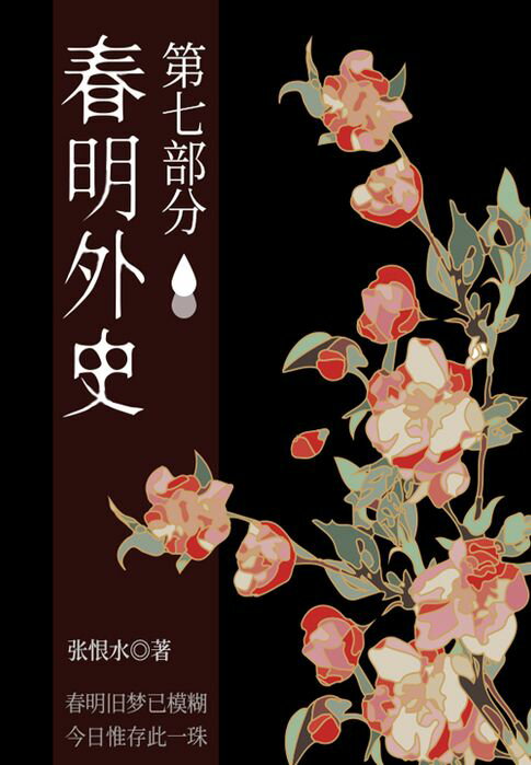 【電子書】春明外史·第七部分（張恨水經典愛情故事）