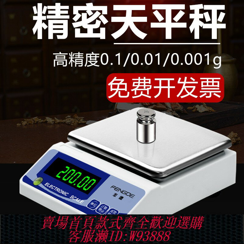 {臺灣公司貨 可打統編}高精度電子秤0.1g天平秤0.01精準實驗室電子稱0.001g珠寶秤黃金稱