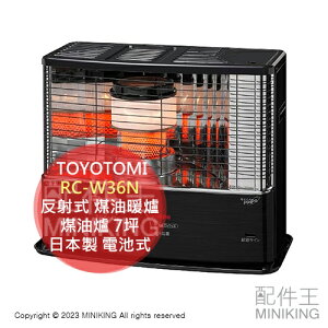 日本代購 空運 TOYOTOMI RC-W36N 反射式 煤油暖爐 日本製 煤油爐 7坪 遠紅外線 電池式 免插電