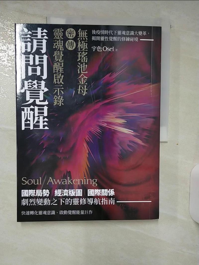 【書寶二手書T1／宗教 FJV】請問覺醒：無極瑤池金母密傳靈魂覺醒啟示錄 宇宙色Osel