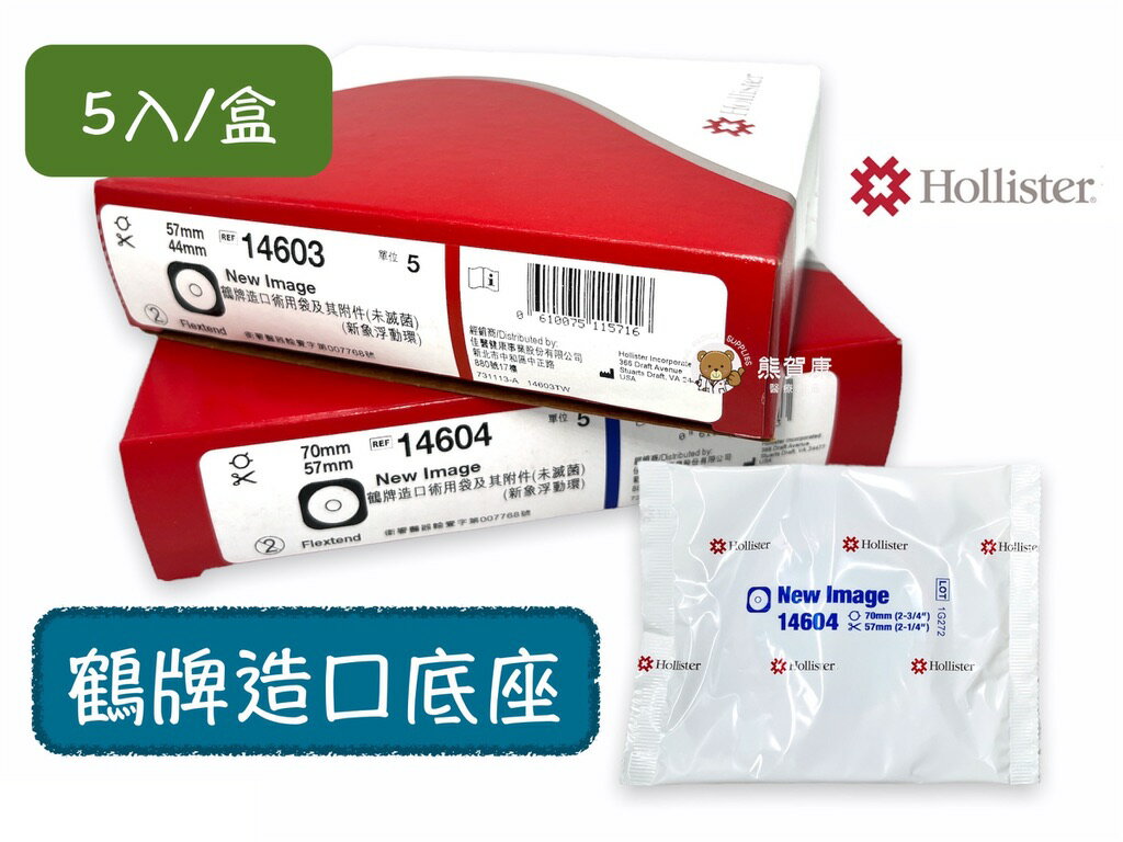 【美國製造】鶴牌 鶴牌造口 造口底座 造口座 新象浮動環 造口袋 新象便袋 鶴牌造口術用袋及其附件 佳醫 3