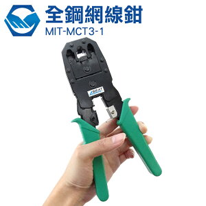家庭常備工具 多功能 耐用不變形 三用網路鉗 全鋼網路鉗 MIT-MCT3-1
