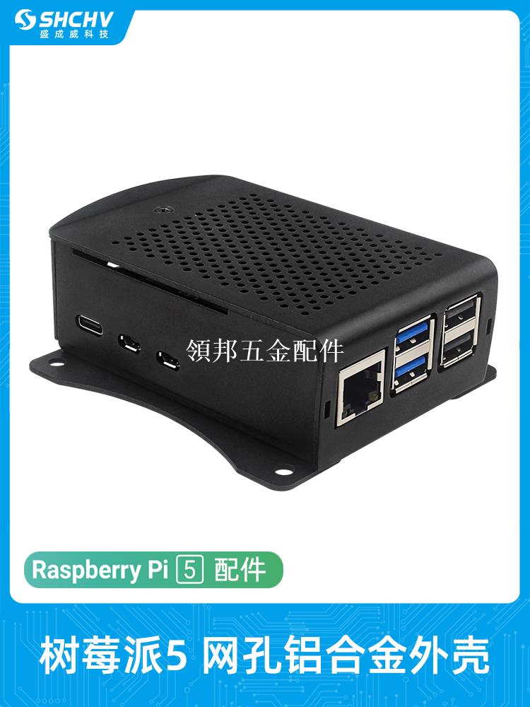 樹莓派5網孔鋁合金外殼 Raspberry Pi 5散熱金屬保護殼相容散熱器[領邦五金配件]