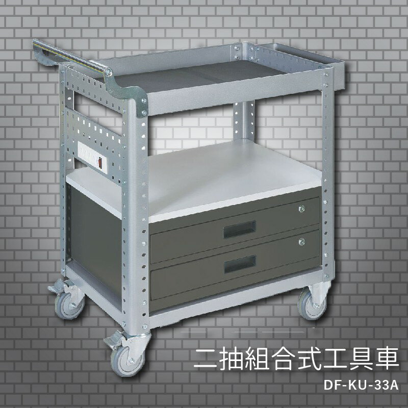 『耐用抗磨』【台灣製造MIT】大富 DF-KU-33A 二抽組合式工具車 活動工具車 工作臺車 多功能工具車 工具櫃