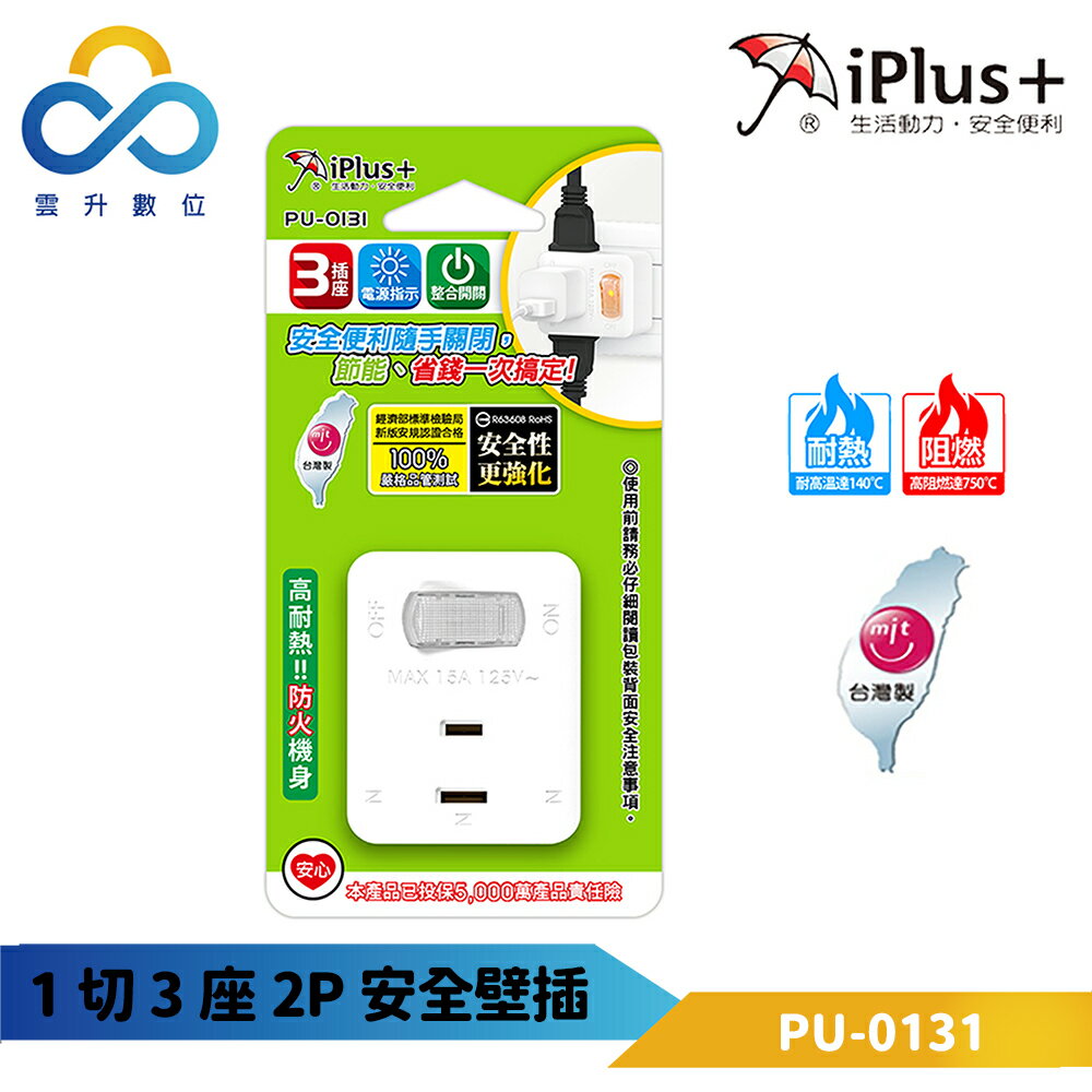 iPlus+保護傘 1切3座2P安全壁插(隨機出貨)-PU-0131-一對三集中開關-台灣製-防火耐熱-開關電源指示燈-雲升數位